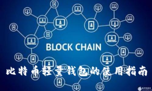 比特币轻量钱包的使用指南