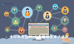 : 中心化钱包TP：全面解析及用户须知
