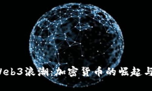 2023年Web3浪潮：加密货币的崛起与未来展望