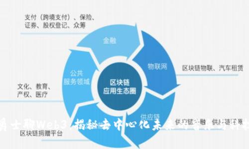 爵士聊Web3：揭秘去中心化未来的音乐与科技