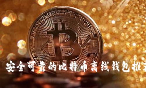 : 安全可靠的比特币离线钱包推荐