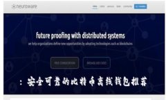 : 安全可靠的比特币离线钱包推荐