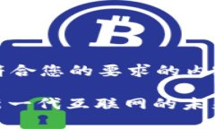 以下是符合您的要求的内容：Web3：新一代互联网