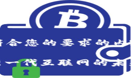 以下是符合您的要求的内容：

Web3：新一代互联网的未来与现状