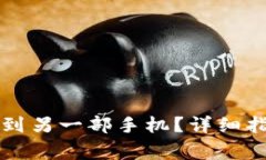 如何将TP钱包安装到另一部手机？详细指南和常见