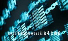 2023年大火的Web3社交平台推