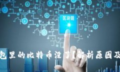 和关键词比特币钱包里的