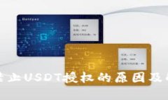 TP钱包禁止USDT授权的原因及解决方案