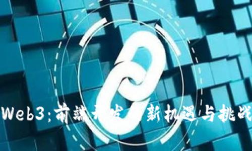 Web3：前端开发的新机遇与挑战