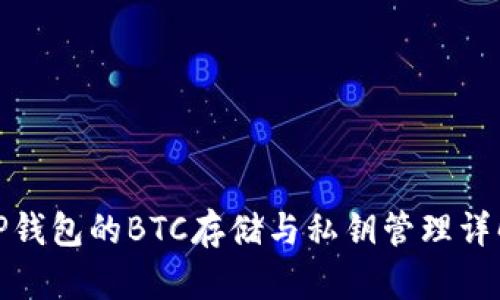 TP钱包的BTC存储与私钥管理详解