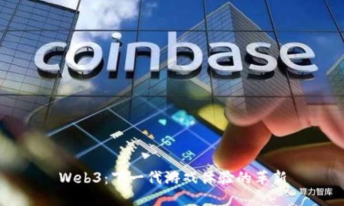 Web3：下一代游戏体验的革新