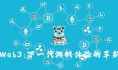 Web3：下一代游戏体验的革新