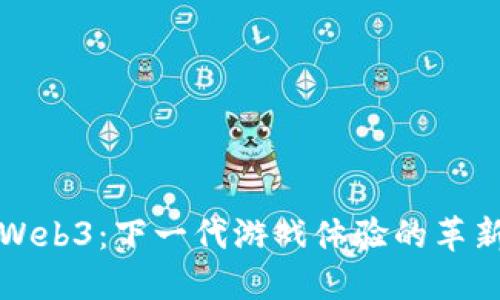 Web3：下一代游戏体验的革新