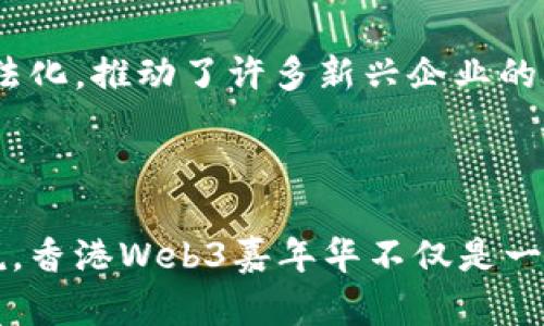 baioti香港Web3嘉年华：探索NFT与数字未来的盛宴/baioti  
香港, Web3, NFT, 嘉年华/guanjianci  

随着区块链技术的发展，Web3概念逐渐深入人心，而NFT作为一种创新的数字资产形式，在艺术、游戏、音乐等多个领域取得了惊人的成功。香港作为国际金融中心之一，近年来也积极参与Web3的浪潮，举办了一系列与NFT及Web3相关的活动，其中以“香港Web3嘉年华”最为引人注目。

本次活动吸引了来自全球的投资者、艺术家、开发者和Web3爱好者，成为一个融合技术、艺术与商业的平台。本文将详细介绍“香港Web3嘉年华”的各个方面，包括活动内容、参与者的反馈，以及对于未来Web3发展的思考。此外，我们还将探讨相关的问题，以便更深入地理解这一现象。

活动概述
香港Web3嘉年华旨在为Web3技术、NFT艺术和数字文化爱好者提供一个交流合作的平台。活动期间，组织方邀请了多位行业领军人物进行主题演讲，分享他们在NFT和Web3领域的经验与见解。

在嘉年华中，参与者不仅可以了解最新的NFT项目，还可以与创作者面对面交流，探索NFT在艺术、音乐、游戏等领域的应用。此外，还有多场专题研讨会和工作坊，帮助参与者更深入地学习Web3技术，掌握NFT的创作与交易技巧。

为什么香港Web3嘉年华如此重要？
香港是连接东西方市场的重要枢纽，区块链和加密货币在这里也得到了迅速发展。举办Web3嘉年华不仅可以增强香港在数字经济中的地位，还能吸引更多的投资和创新人才。对于NFT艺术家和项目开发者来说，参与这样的活动能够增加曝光度，为自己的作品找到更多的买家和支持者。

此外，Web3的核心理念是去中心化和社区驱动，通过这样的嘉年华，能够有效促进各方之间的合作与交流，推动技术的创新与应用。

活动参与者的反馈
在活动结束后，许多参与者对嘉年华的组织和内容表示肯定。他们认为，嘉年华提供了一个很好的平台，促使大家共同探讨Web3与NFT的未来发展。

一些参与艺术家的反馈显示，通过与观众的互动，他们不仅获得了直接的销售机会，还能从观众那里了解市场需求，改进自己的艺术创作。此外，许多企业参与者也表示，通过与其他技术公司的交流，他们获得了合作的可能，并从中找到了新的商业机会。

未来Web3发展的展望
Web3的核心在于构建一个去中心化的互联网，这意味着用户将对自己的数据和数字资产拥有更大的控制权。然而，要实现这一目标，仍然面临诸多挑战，包括技术的安全性、法规的适应性等。

在未来的发展中，随着技术的不断进步和应用场景的扩展，Web3将实现更广泛的渗透。有专家预言，未来的数字经济将是一个多层次、多元化的生态系统，企业、艺术家和用户将共同参与其中，推动这一系统的持续发展。

5个可能相关的问题

1. NFT的基本概念是什么？
NFT（非同质化代币）是一种基于区块链技术的数字资产，它与传统的加密货币（如比特币、以太坊）不同，具有唯一性和不可替代性。每个NFT都是独一无二的，可以用来表示数字艺术、音乐、游戏道具等各种形式的创作。

这种独特性使得NFT在艺术市场取得了巨大的关注，艺术家可以通过NFT技术把自己的作品数字化，从而在全球范围内进行买卖。此外，NFT还能够记录作品的所有权变更，让创作者在转售中获得一定的收益分成。

随着科技的发展，NFT的应用场景也越来越广泛，音乐、电影、体育等多种领域均开始探索NFT的潜力。这种创新的商业模式为创作者和投资者提供了新的机会与挑战。

2. NFT在艺术行业的应用案例有哪些？
NFT在艺术行业的应用举足轻重，许多知名艺术家和机构均通过NFT进行创作与交易。首先，可以提到的是Beeple，他以“每日一画”闻名，并在2021年创作的NFT作品《Everydays: The First 5000 Days》在佳士得拍卖行以6930万美元售出，创下NFT艺术品交易的历史记录。

此外，一些传统艺术机构也开始尝试推出自己的NFT艺术品，如New York’s Christie's Auctions。这些艺术机构借助NFT打开了新的收入来源，吸引了年轻的收藏者以及技术爱好者。

不仅虚拟艺术品，NFT还可以是现实艺术作品的数字化版。例如，一位艺术家可以将其实物画作的数字版转化为NFT，购买者既拥有实体作品，也拥有数字所有权。这种方式使得艺术作品的流通性得到了极大的提升。

3. Web3究竟是什么？
Web3是互联网发展的下一个阶段，相较于现有的Web2.0（用户生产内容的互联网），Web3更加注重去中心化和用户自主权。在Web3中，用户不仅可以消费内容，同时也能够创建和管理内容。

Web3的实现依赖于区块链等分布式技术，这使得用户能够对自己的数据和数字资产拥有更大的控制权。通过智能合约，用户之间的互动可以更加安全和透明，而无需依赖传统的第三方平台。此外，Web3还推动了数字货币和NFT的普及与应用。

这种互联网的转型将使得更多的用户参与到网络经济中，从而创造出更为繁荣的数字生态。但要实现Web3理念，还需要在技术、安全、法规等方面做出巨大的努力。

4. 如何参与NFT的创作与交易？
参与NFT的创作与交易首先需要掌握一些基础知识和操作技能。首先，你需要选择一个区块链平台，例如以太坊、Solana等，这些平台支持NFT的铸造和交易。接下来，创建一个数字钱包，用于存储和管理你的数字资产，包括NFT和加密货币。

接下来，你需要选择一个NFT市场，例如OpenSea、Rarible或Foundation，将你的数字作品铸造成NFT。在铸造过程中，你可以设置NFT的相关属性，包括名称、描述、版权条款等。

铸造完成后，你就可以在市场上进行交易，出售NFT给感兴趣的买家。同时，注意保持对市场动态的关注，以便把握最佳交易机会。参与NFT交易还需了解风险，包括市场波动、流动性不足等，从而管理好投资风险。

5. 香港在Web3与NFT领域的优势是什么？
香港作为国际化的金融中心，在Web3与NFT领域展现出了明显的优势。首先，香港地理位置优越，连接了中国内地和国际市场，同时拥有健全的金融体系和资本市场，这为Web3和NFT的发展提供了良好的环境。

其次，香港拥有人才丰富且多样化的人才库，包括技术开发、金融、艺术等各个领域的专业人士，这样的人才资源能够加速Web3及NFT的创新与应用。

此外，香港政府对金融科技和创新的支持也为Web3与NFT的发展创造了良好的政策环境。例如，允许加密货币的交易和ICO的合法化，推动了许多新兴企业的成长。

综上所述，香港在Web3与NFT领域的地位日益增强，预计将吸引更多全球的目光和投资，成为这一新兴领域的重要聚集地。

通过参与“香港Web3嘉年华”，不仅可以了解最前沿的技术与趋势，还能亲身体验这一与未来数字经济密切相关的盛宴。总的来说，香港Web3嘉年华不仅是一个展示的平台，更是一个推动行业发展的重要助力。