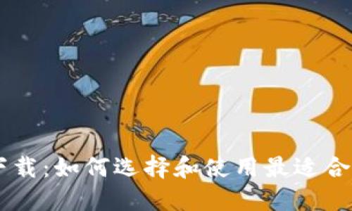 和关键词

USDT手机钱包下载：如何选择和使用最适合的数字货币钱包