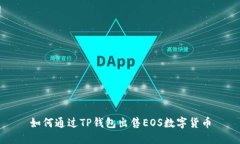 如何通过TP钱包出售EOS数字货币