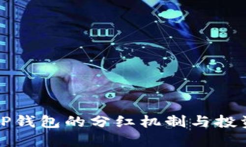理解TP钱包的分红机制与投资价值