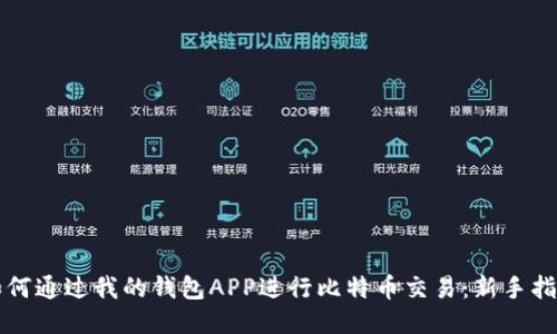 如何通过我的钱包APP进行比特币交易：新手指南
