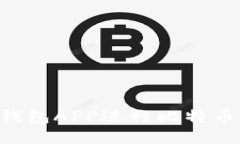 如何通过我的钱包APP进行比特币交易：新手指南