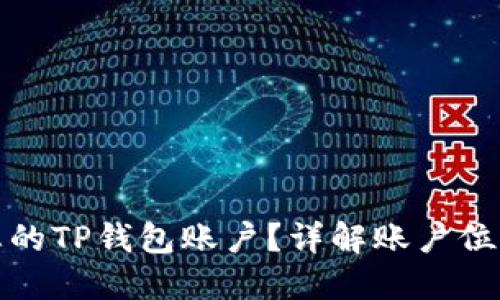: 如何找到您的TP钱包账户？详解账户位置与使用方法