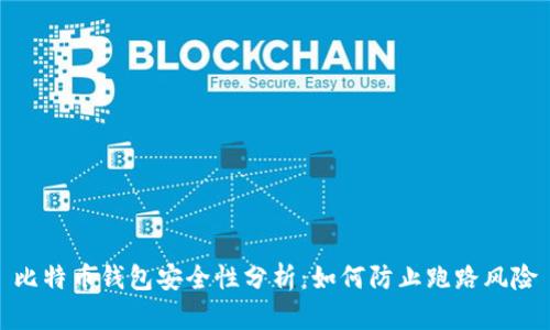 比特币钱包安全性分析：如何防止跑路风险