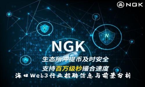 海口Web3行业招聘信息与前景分析