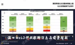 海口Web3行业招聘信息与前景分析