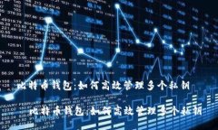 比特币钱包：如何高效管理多个私钥  比特币钱包