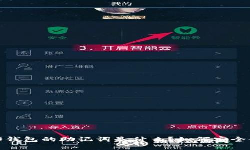 Web3钱包的助记词是什么？如何安全使用？