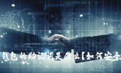 Web3钱包的助记词是什么？如何安全使用？