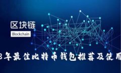 2018年最佳比特币钱包推荐及使用指南