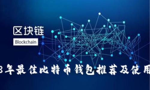 2018年最佳比特币钱包推荐及使用指南