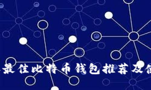2018年最佳比特币钱包推荐及使用指南