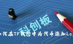 如何在TP钱包中为代币添加