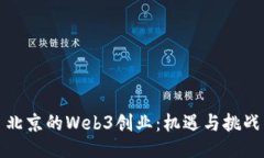 北京的Web3创业：机遇与挑战