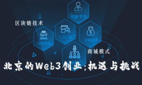 北京的Web3创业：机遇与挑战
