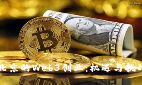 北京的Web3创业：机遇与挑战