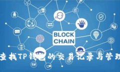 如何查找TP钱包的交易记录