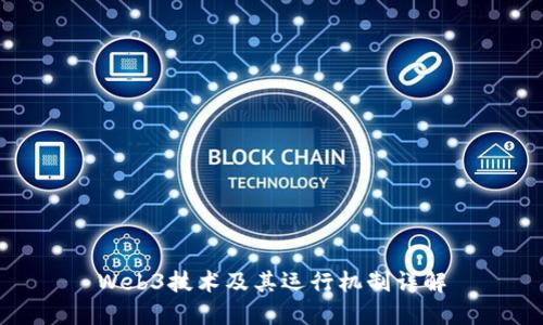 Web3技术及其运行机制详解