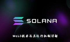 Web3技术及其运行机制详解