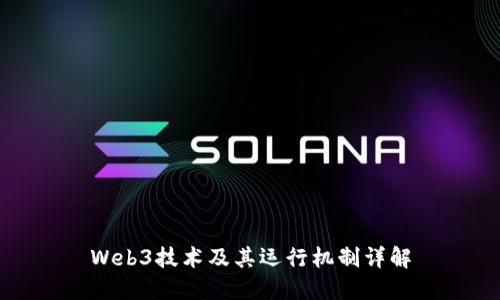 Web3技术及其运行机制详解