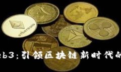 拓尔思Web3：引领区块链新时代的技术革新