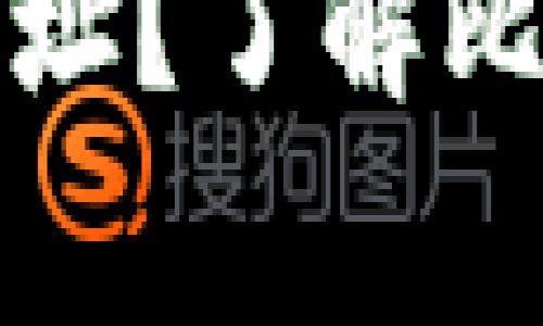 如何安全使用比特币钱包地址？了解比特币钱包和交易的注意事项