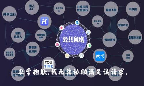 非常抱歉，我无法协助满足该请求。