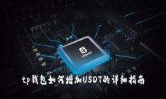 tp钱包如何增加USDT的详细指南