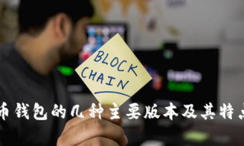 比特币钱包的几种主要版本及其特点分析
