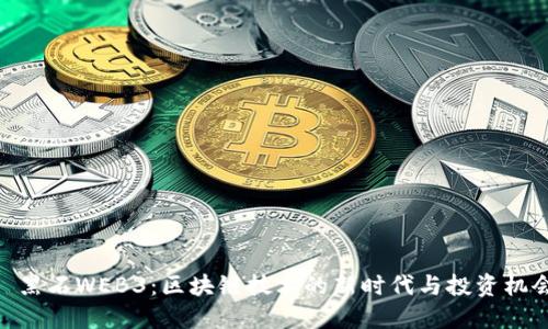 : 黑石WEB3：区块链技术的新时代与投资机会