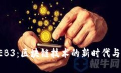: 黑石WEB3：区块链技术的新时代与投资机会
