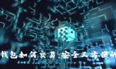 TP冷钱包如何交易：安全又方便的方法