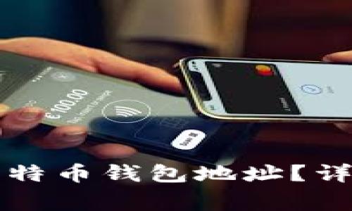 能注册几个比特币钱包地址？详解与常见问题